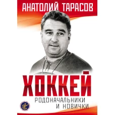 Хоккей. Родоначальники и новички (2-е изд.)