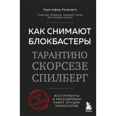 Как снимают блокбастеры Тарантино, Скорсезе, Спилберг. Инструменты и раскадровки работ лучших режиссёров (новое издание)