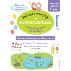 Сингапурская методика. Рабочая тетрадь по математике (5-6лет)