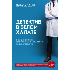 Детектив в белом халате. У каждой болезни есть причина, но не каждому под силу ее найти