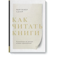 Как читать книги. Руководство по чтению великих произведений