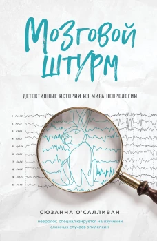 Мозговой штурм. Детективные истории из мира неврологии