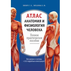 Атлас. Анатомия и физиология человека полное практическое пособие. 2-е издание, дополненное