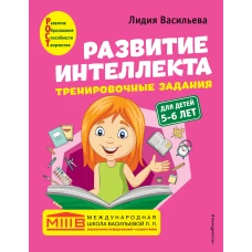 Развитие интеллекта (пособие+рабочая тетрадь): для детей 5-6 лет