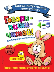 Говори-пиши-читай! Слова для запоминания: для детей 4-5 лет