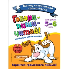 Говори-пиши-читай! Слова для запоминания: для детей 5-6 лет