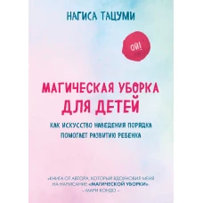 Магическая уборка для детей. Как искусство наведения порядка помогает развитию ребенка