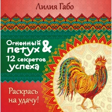 Огненный Петух и 12 секретов успеха