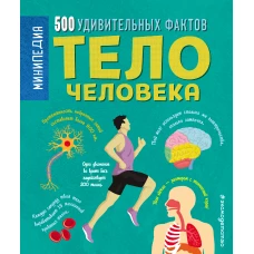 Тело человека. 500 удивительных фактов