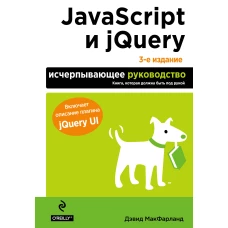 JavaScript и jQuery. Исчерпывающее руководство. 3-е издание