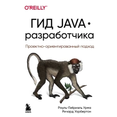 Гид Java-разработчика. Проектно-ориентированный подход