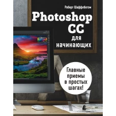 Photoshop CC для начинающих