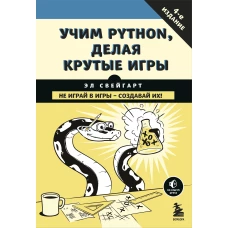 Учим Python, делая крутые игры