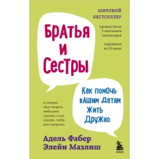 Братья и сестры. Как помочь вашим детям жить дружно (переплет)