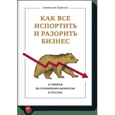 Как все испортить и разорить бизнес. 13 мифов об управлении бизнесом в России