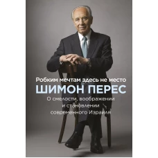 Робким мечтам здесь не место. О смелости, воображении и становлении современного Израиля