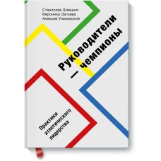 Руководители-чемпионы. Практики атлетического лидерства