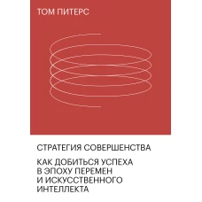 Стратегия совершенства. Как добиться успеха в эпоху перемен и искусственного интеллекта