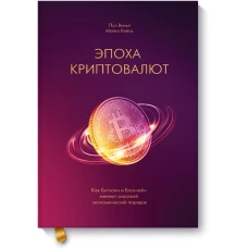 Эпоха криптовалют. Как биткоин и блокчейн меняют мировой экономический порядок