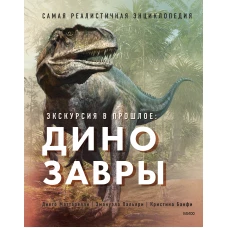 Экскурсия в прошлое: динозавры. Самая реалистичная энциклопедия