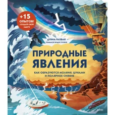 Природные явления. Как образуются молния, цунами и полярное сияние