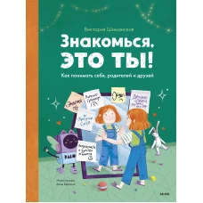 Знакомься, это ты! Как понимать себя, родителей и друзей