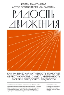 Радость движения. Как физическая активность помогает обрести счастье, смысл, уверенность в себе и пр