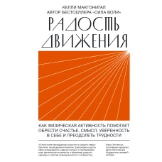 Радость движения. Как физическая активность помогает обрести счастье, смысл, уверенность в себе и пр