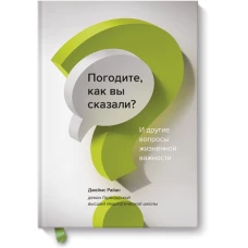 Погодите, как вы сказали? И другие вопросы жизненной важности