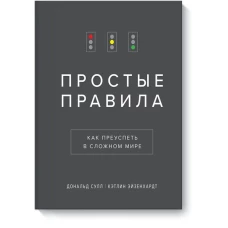 Простые правила. Как преуспеть в сложном мире