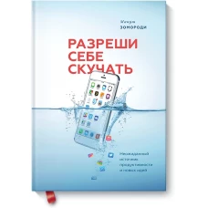 Разреши себе скучать. Неожиданный источник продуктивности и новых идей