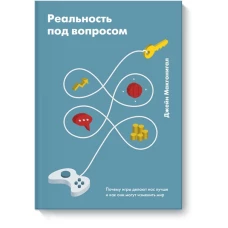 Реальность под вопросом. Почему игры делают нас лучше и как они могут изменить мир