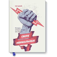 Сверхнормальные. Истории, которые делают нас сильнее