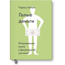 Голые деньги. Откровенная книга о финансовой системе