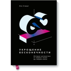 Укрощение бесконечности. История математики от первых чисел до теории хаоса