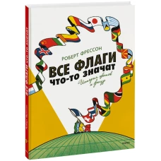 Все флаги что-то значат. История цветов и фигур