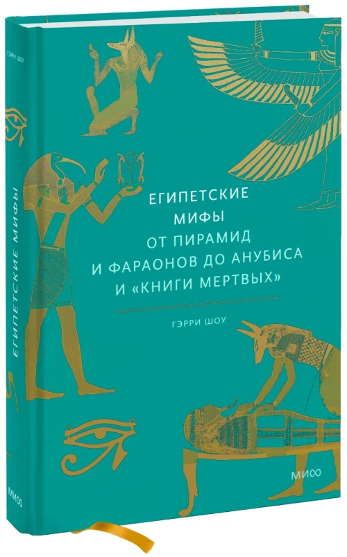 Гэрри Шоу: Египетские мифы. От пирамид и фараонов до Анубиса и «Книги мертвых»