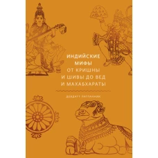 Индийские мифы. От Кришны и Шивы до Вед и Махабхараты