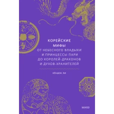 Корейские мифы. От Небесного владыки и принцессы Пари до королей-драконов и духов-хранителей