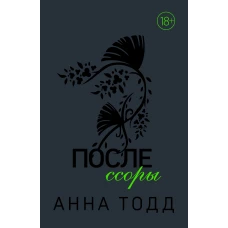 После ссоры