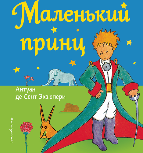 Маленький принц (рис. автора)