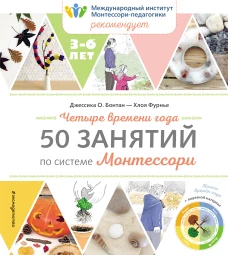 Четыре времени года. 50 занятий по системе Монтессори