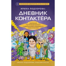 Ирина Подзорова: дневник контактера. Физические и астральные контакты с цивилизациями Межзвездного Союза галактики