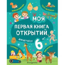 Моя первая книга открытий: для детей от 6-и лет