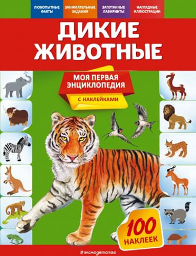 Дикие животные