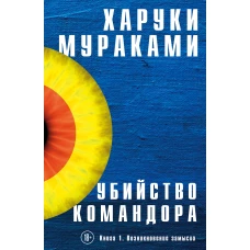 Убийство Командора. Книга 1. Возникновение замысла