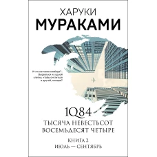 1Q84. Тысяча Невестьсот Восемьдесят Четыре. Кн. 2: Июль - сентябрь