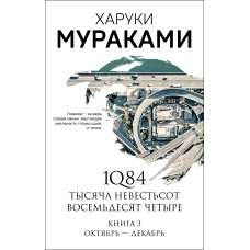 1Q84. Тысяча Невестьсот Восемьдесят Четыре. Кн. 3: Октябрь-декабрь