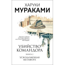 Убийство Командора. Книга 2. Ускользающая метафора