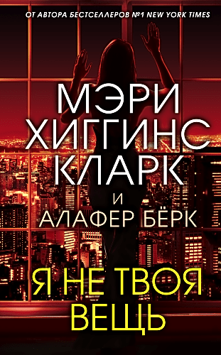 Я не твоя вещь